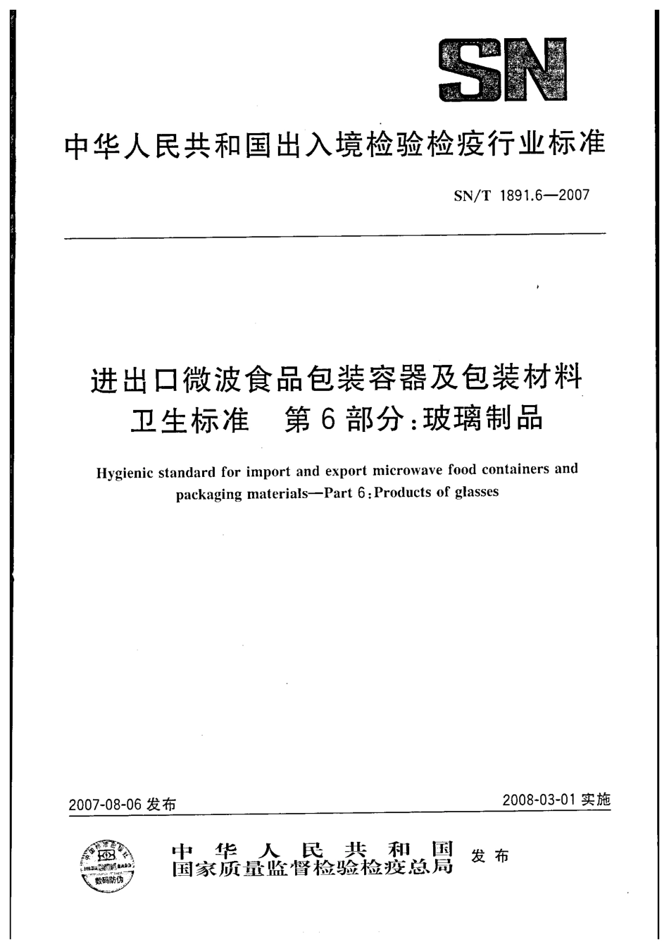 SNT 1891.6-2007 进出口微波食品包装容器及包装材料卫生标准 第6部分：玻璃制品.pdf_第1页