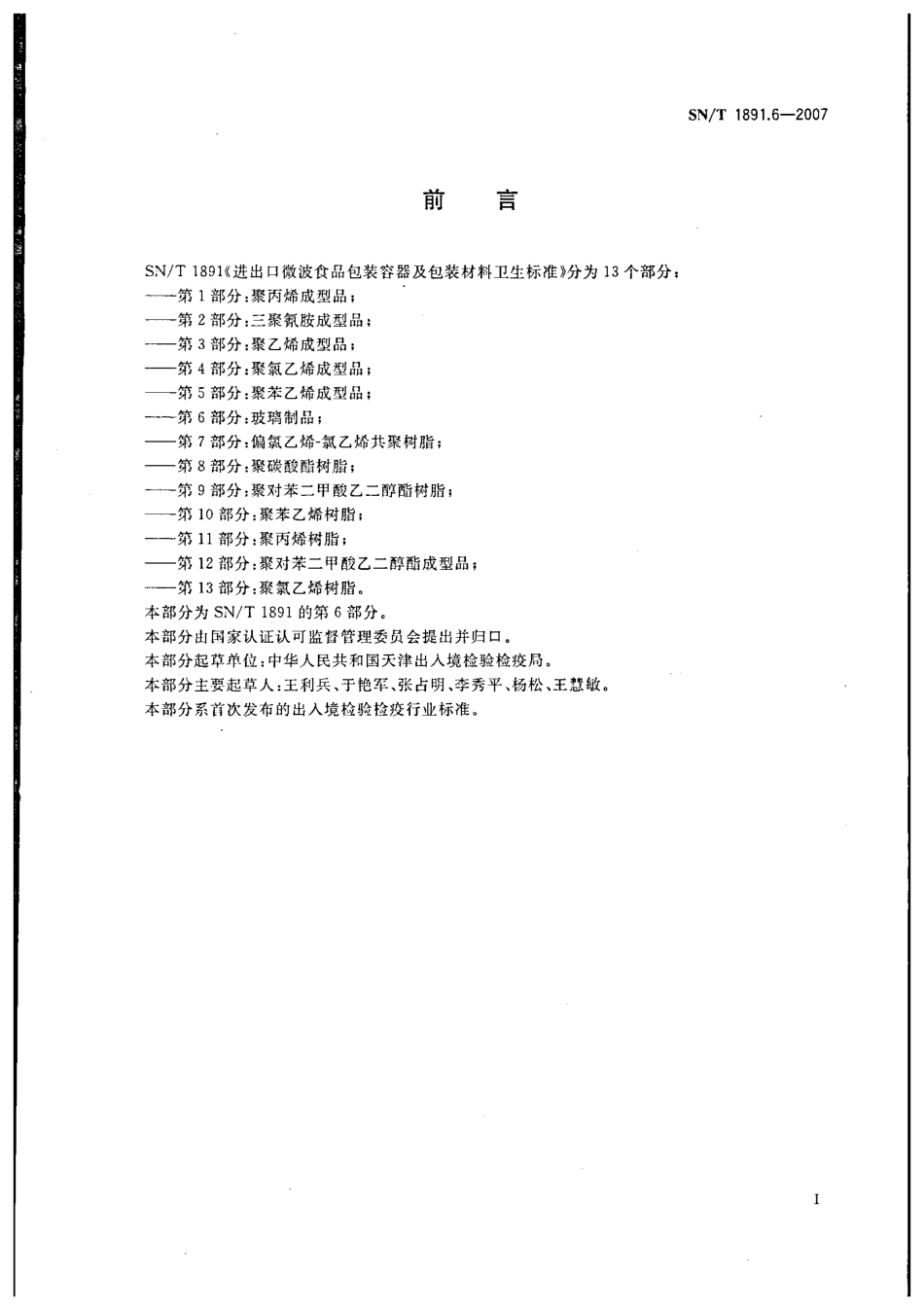 SNT 1891.6-2007 进出口微波食品包装容器及包装材料卫生标准 第6部分：玻璃制品.pdf_第2页