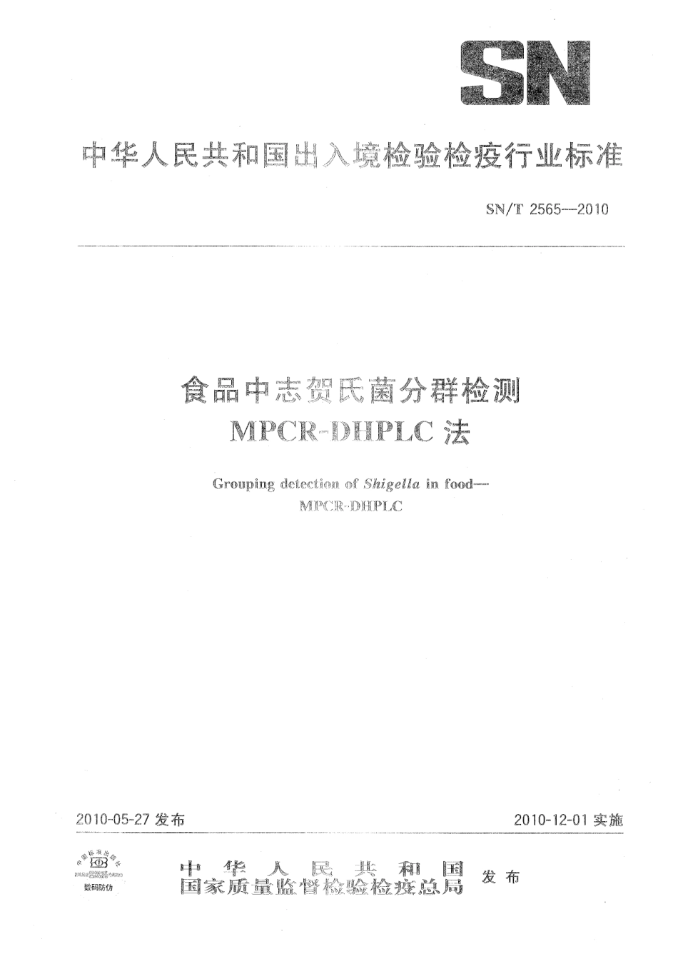 SNT 2565-2010 食品中志贺氏菌分群检测 MPCR-DHPLC法.pdf_第1页