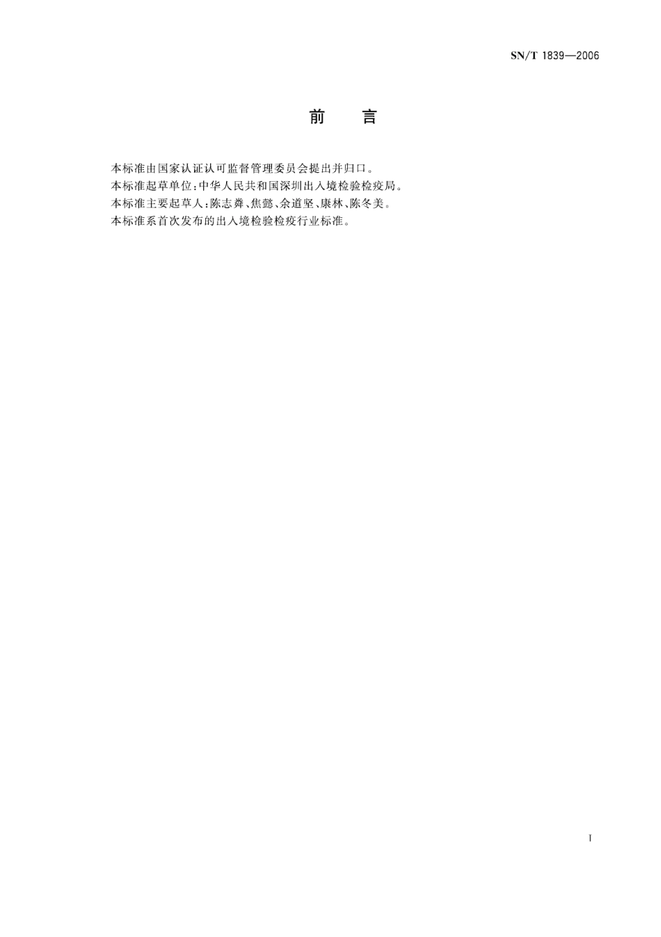 SNT 1839-2006 进出境芒果检疫规程.pdf_第2页