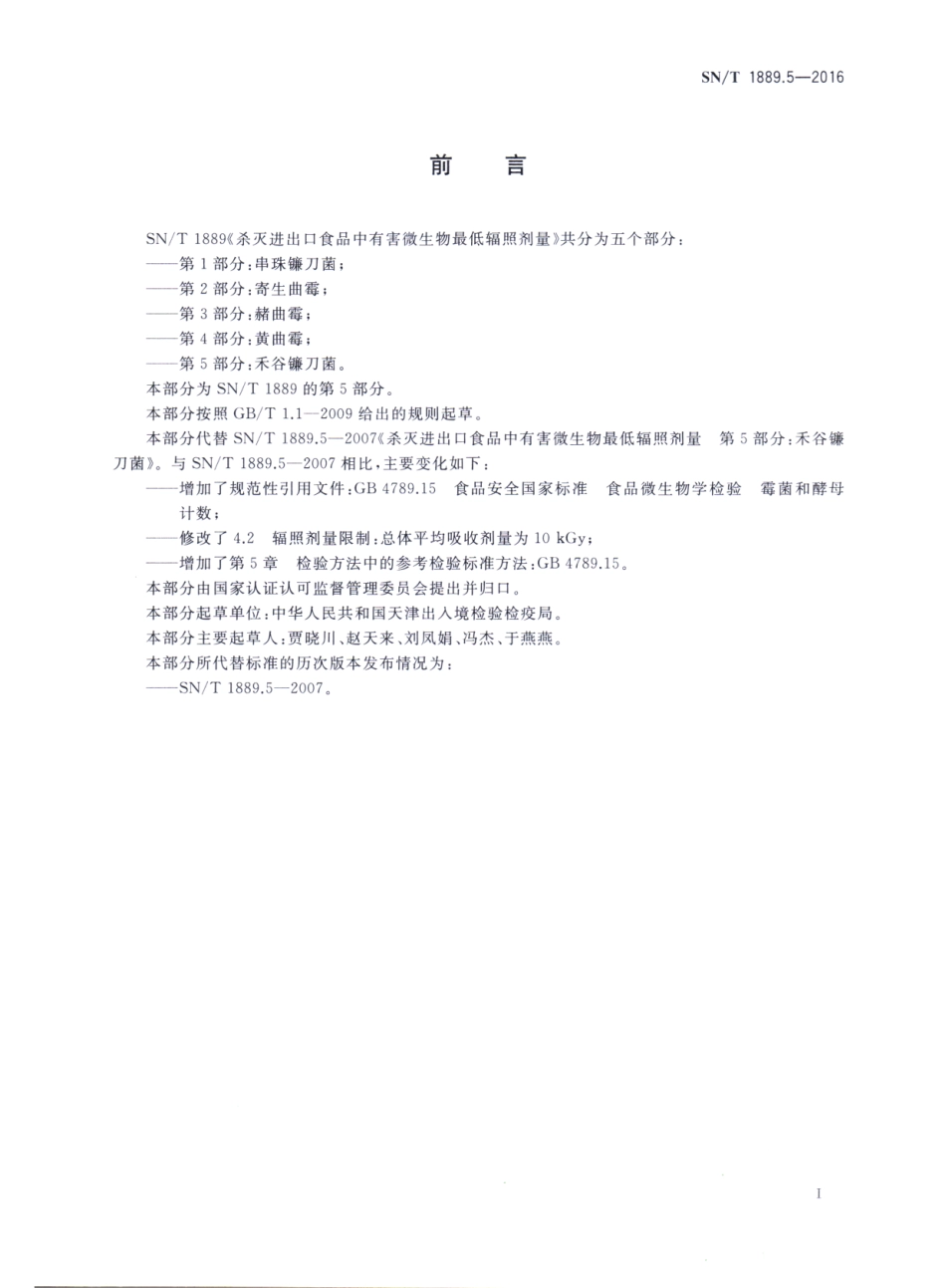 SNT 1889.5-2016 杀灭进出口食品中有害微生物最低辐照剂量 第5部分：禾谷镰刀菌.pdf_第2页
