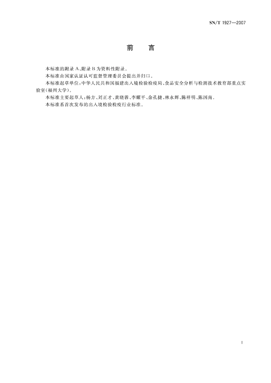 SNT 1927-2007 进出口水产品中喹赛多残留量的检测方法 液相色谱-质谱质谱法.pdf_第2页