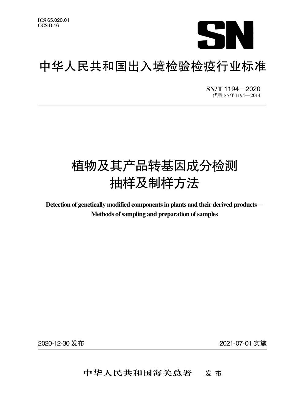 SNT 1194-2020 植物及其产品转基因成分检测 抽样及制样方法.pdf_第1页