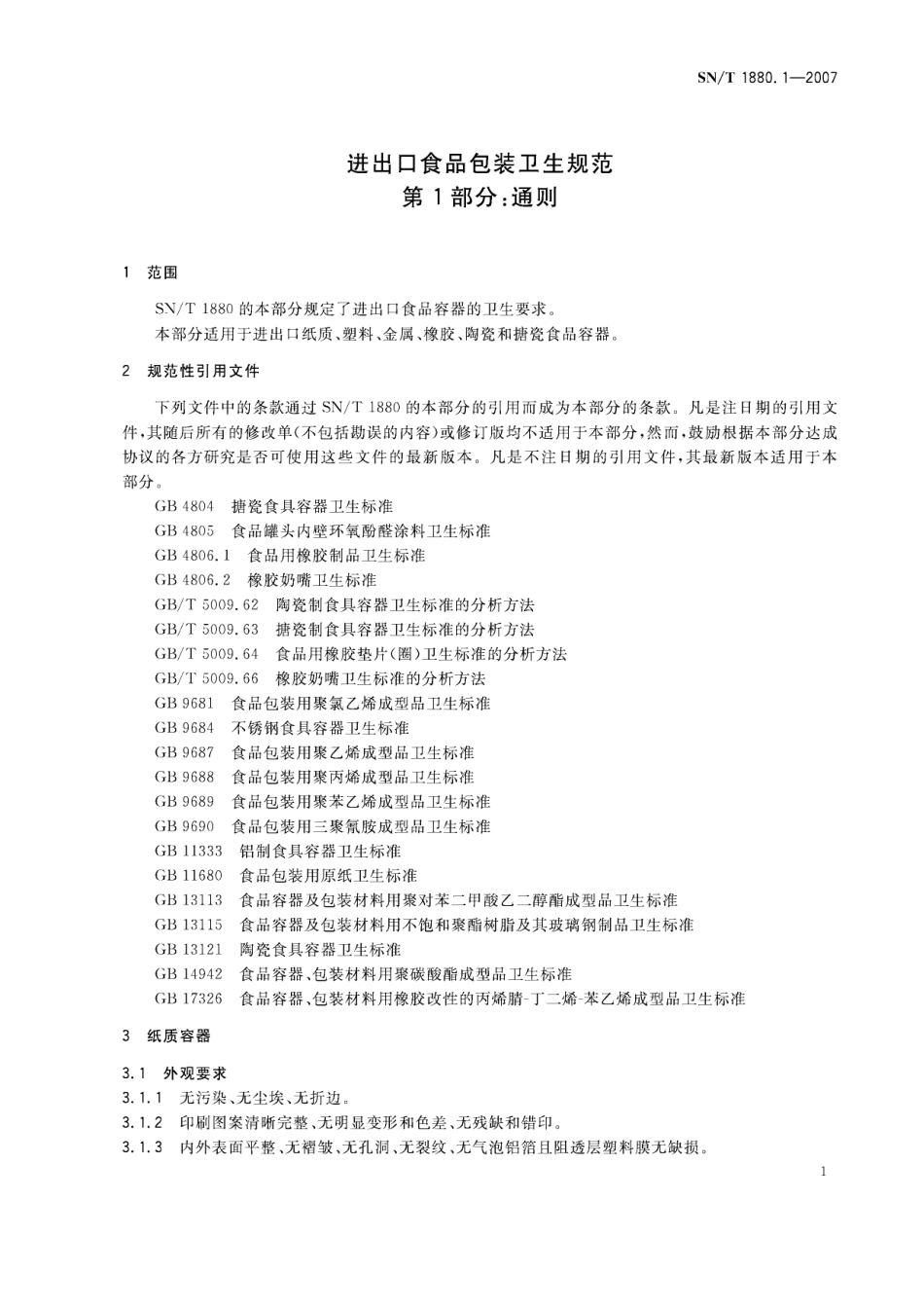 SNT 1880.1-2007 进出口食品包装卫生规范 第1部分：通则.pdf_第3页