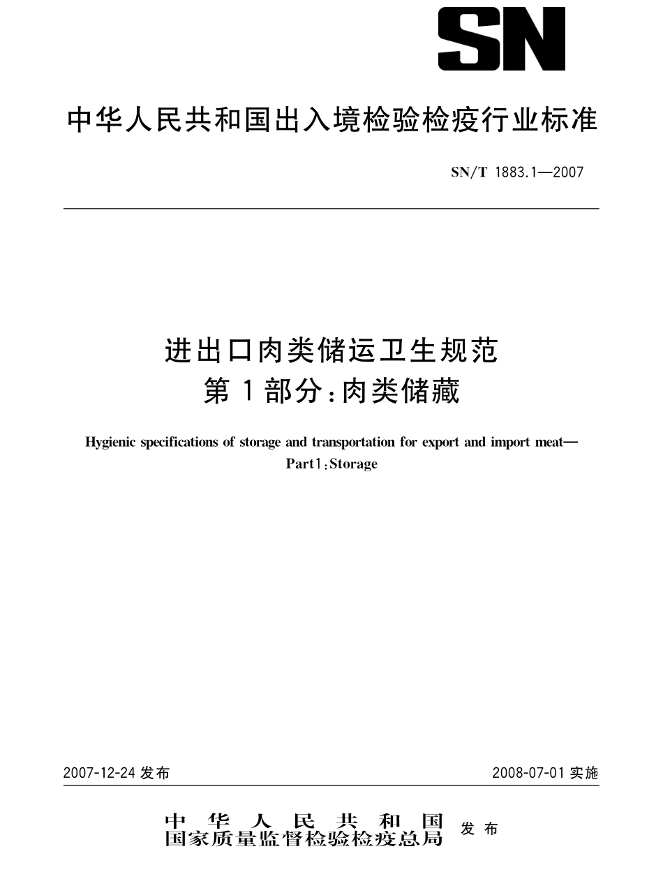SNT 1883.1-2007 进出口肉类储运卫生规范 第1部分：肉类储藏.pdf_第1页