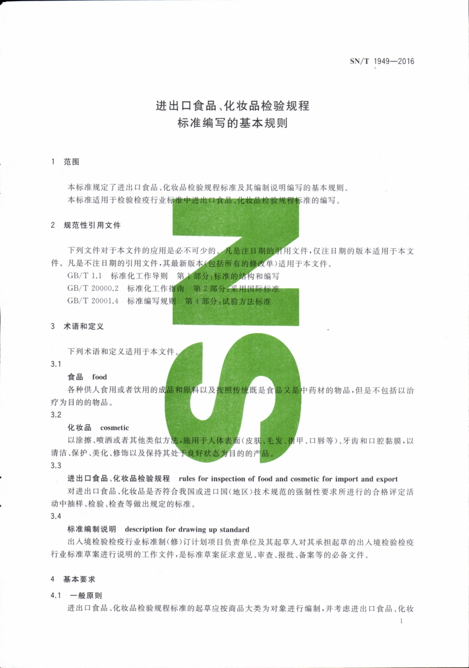 SNT 1949-2016 进出口食品、化妆品检验规程标准编写的基本规则.pdf_第3页