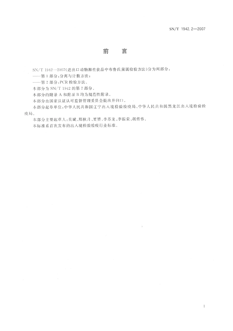 SNT 1942.2-2007 进出口动物源性食品中布鲁氏菌属检验方法 第2部分：PCR检验方法.pdf_第2页
