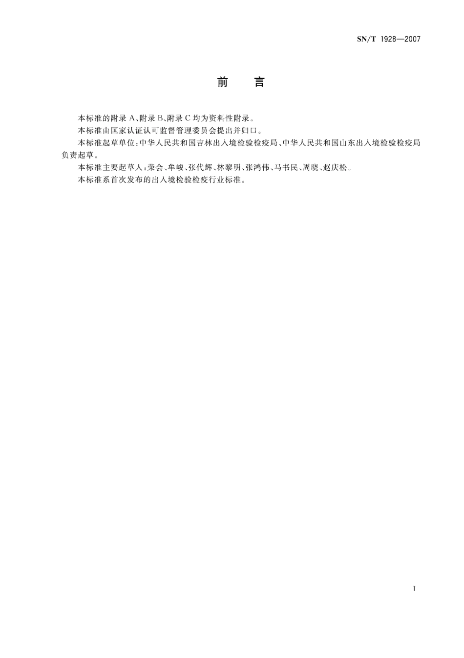 SNT 1928-2007 进出口动物源性食品中硝基咪唑残留量检测方法 液相色谱-质谱质谱法.pdf_第2页