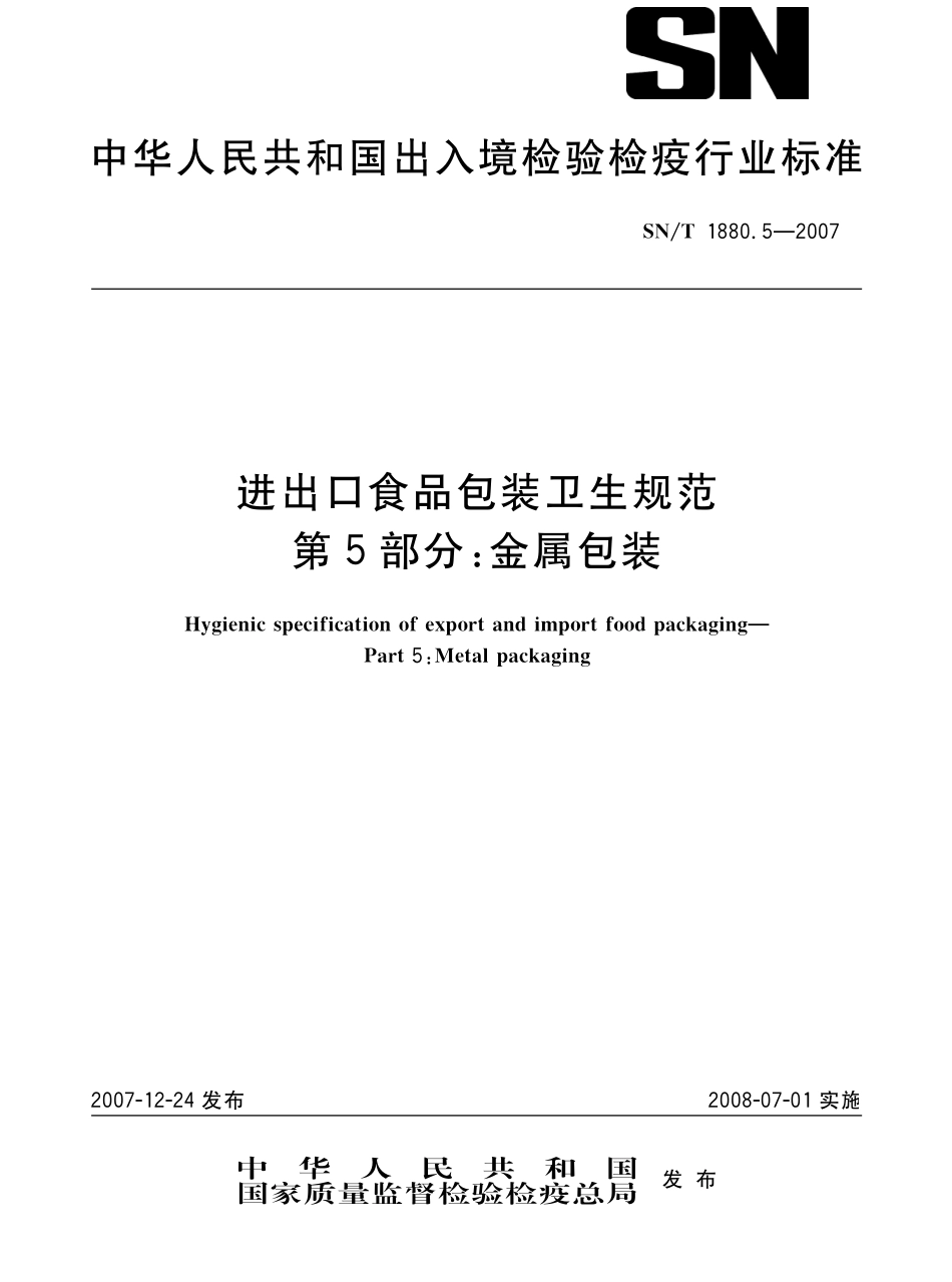 SNT 1880.5-2007 进出口食品包装卫生规范 第5部分：金属包装.pdf_第1页