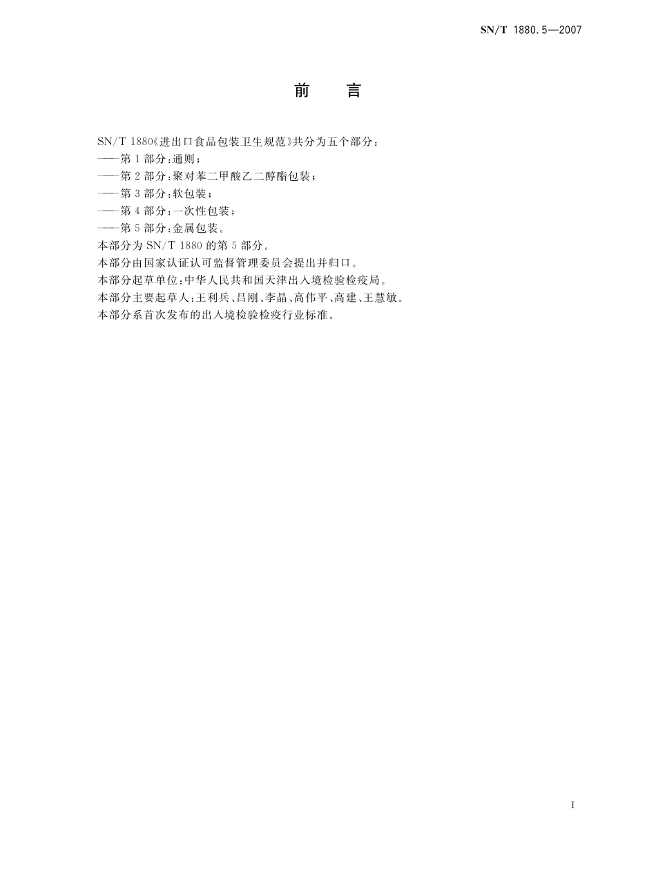 SNT 1880.5-2007 进出口食品包装卫生规范 第5部分：金属包装.pdf_第2页