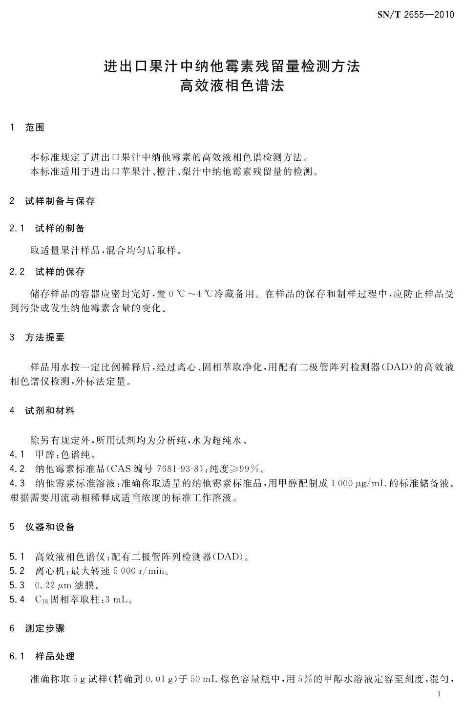 SNT 2655-2010 进出口果汁中纳他霉素残留量检测方法 高效液相色谱法.pdf_第3页