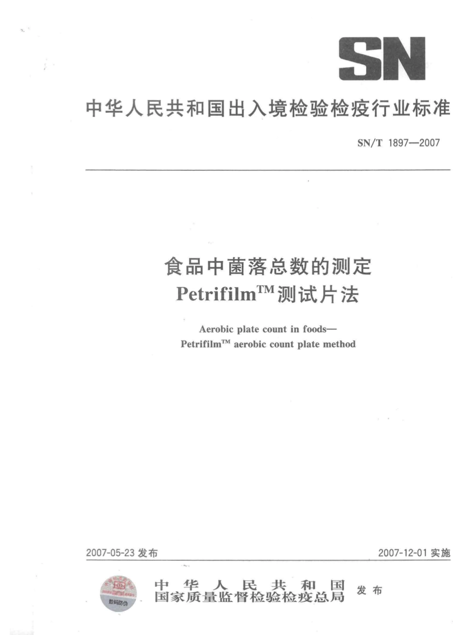 SNT 1897-2007 食品中菌落总数的测定 PetrifilmTM测试片法.pdf_第1页