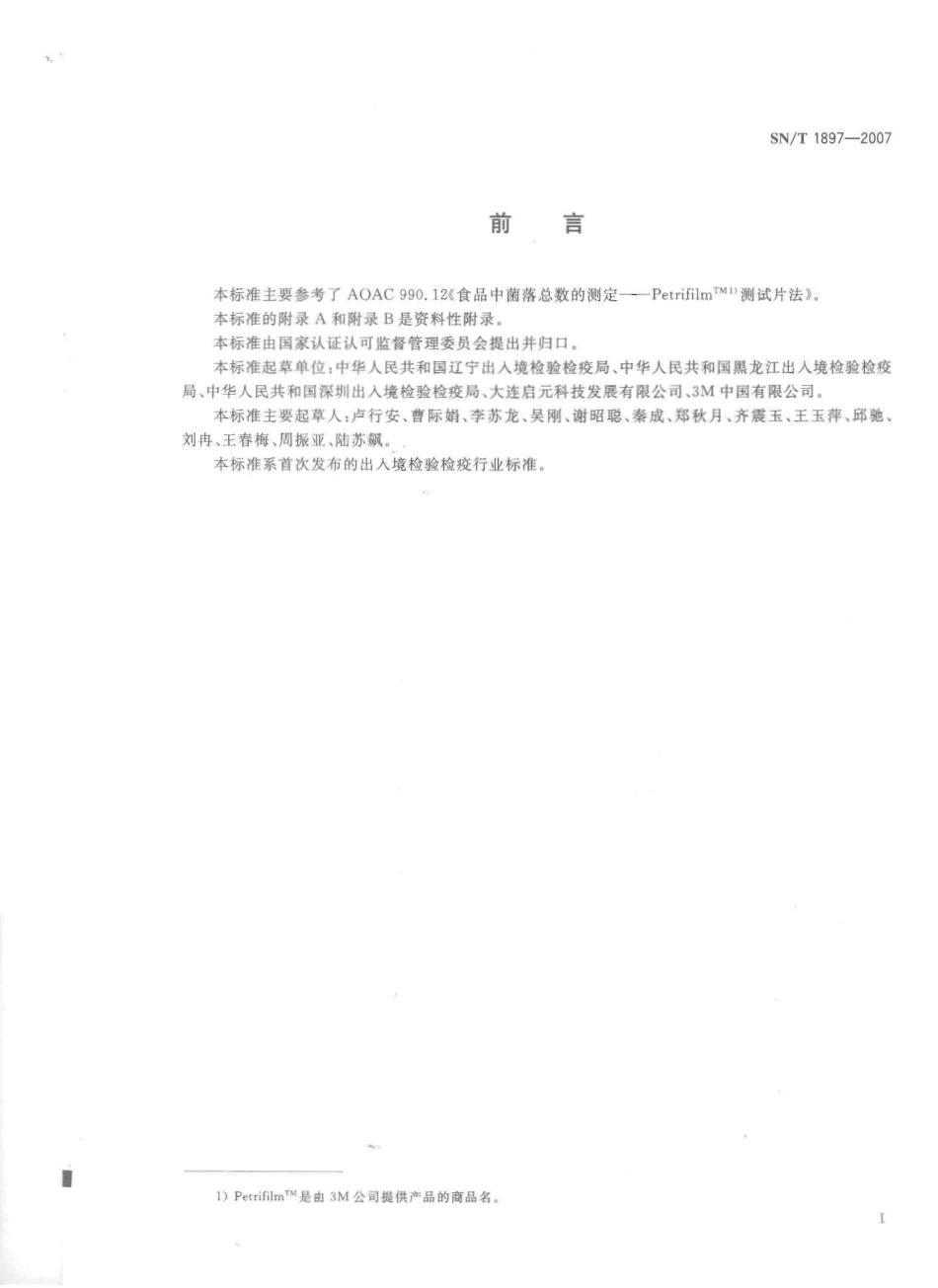 SNT 1897-2007 食品中菌落总数的测定 PetrifilmTM测试片法.pdf_第2页