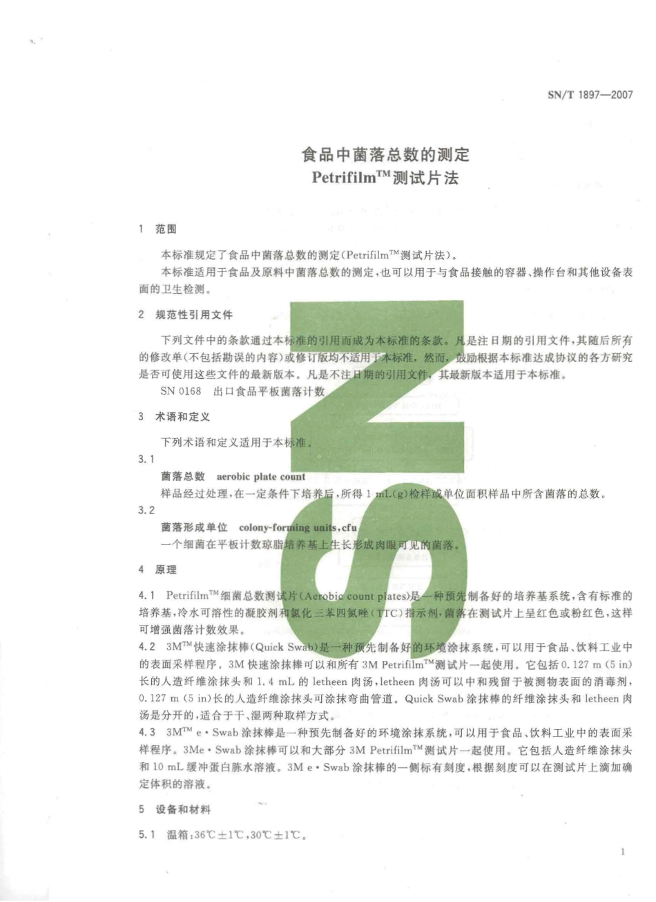 SNT 1897-2007 食品中菌落总数的测定 PetrifilmTM测试片法.pdf_第3页