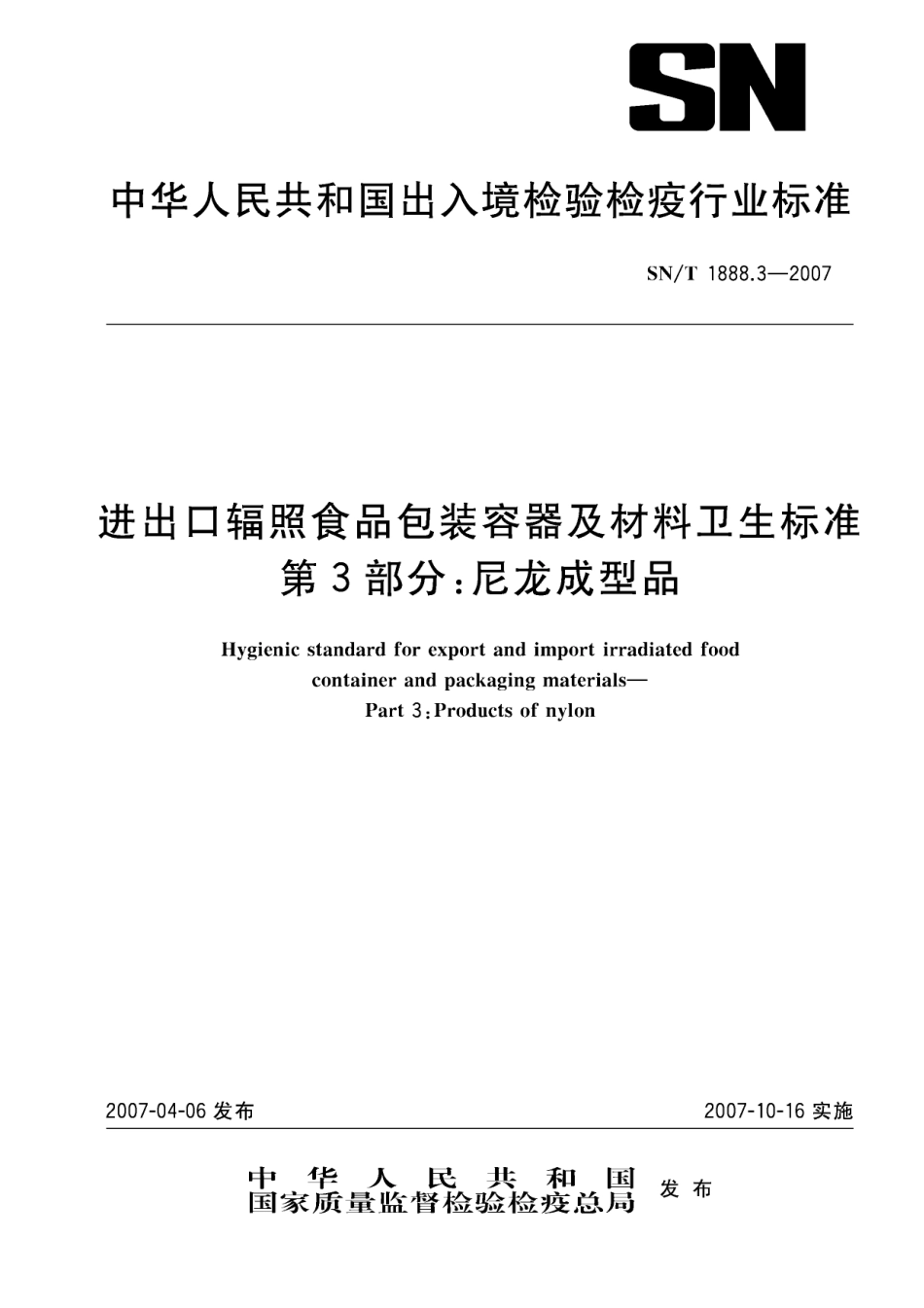 SNT 1888.3-2007 进出口辐照食品包装容器及材料卫生标准 第3部分：尼龙成型品.pdf_第1页