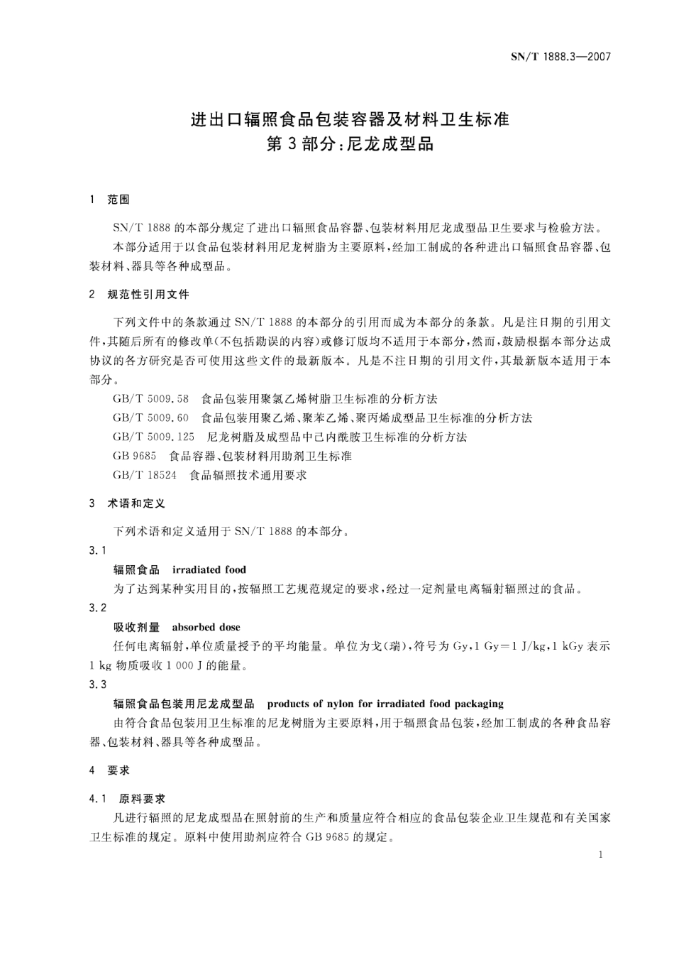 SNT 1888.3-2007 进出口辐照食品包装容器及材料卫生标准 第3部分：尼龙成型品.pdf_第3页