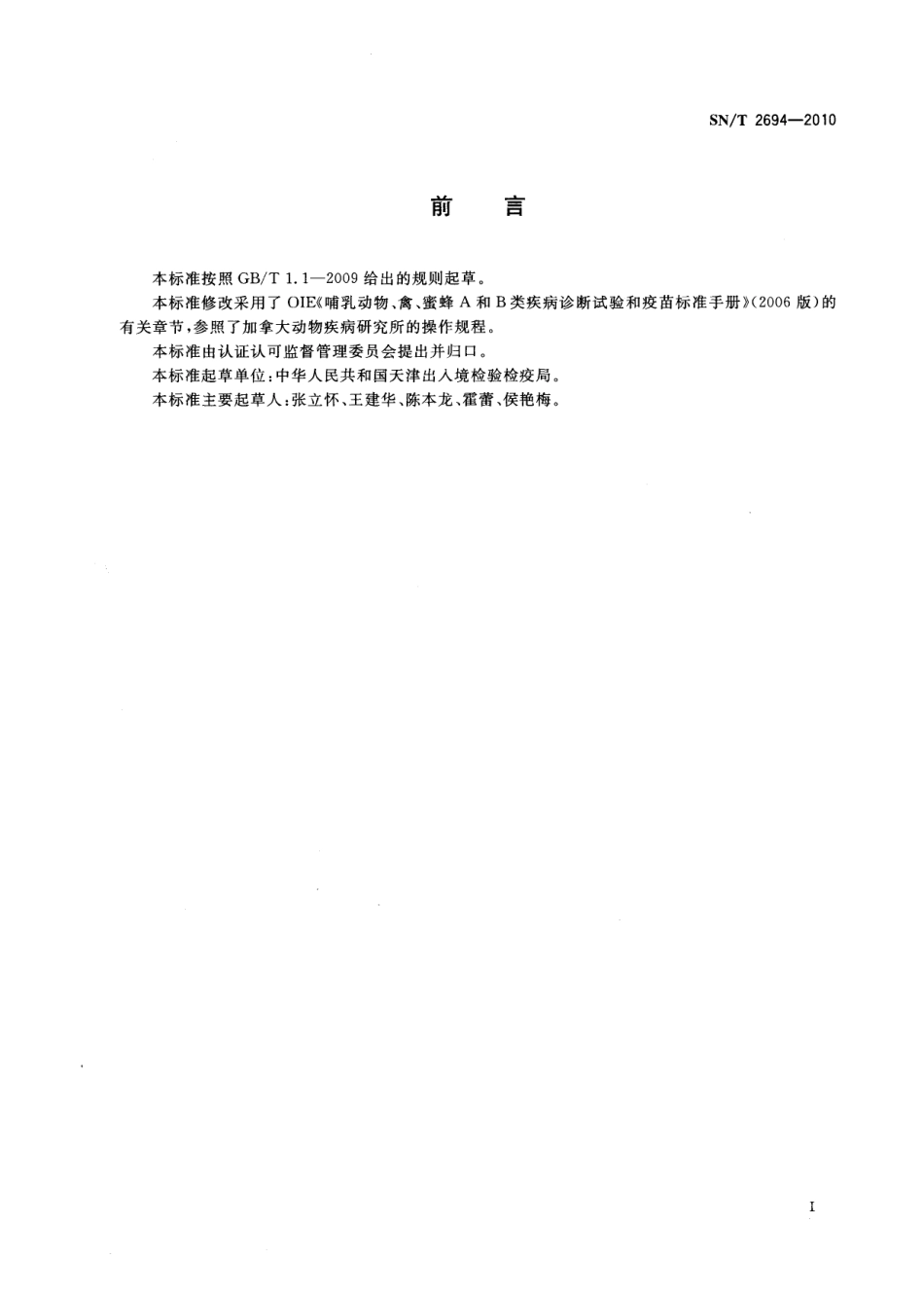 SNT 2694-2010 牛胎儿毛滴虫检验方法.pdf_第2页