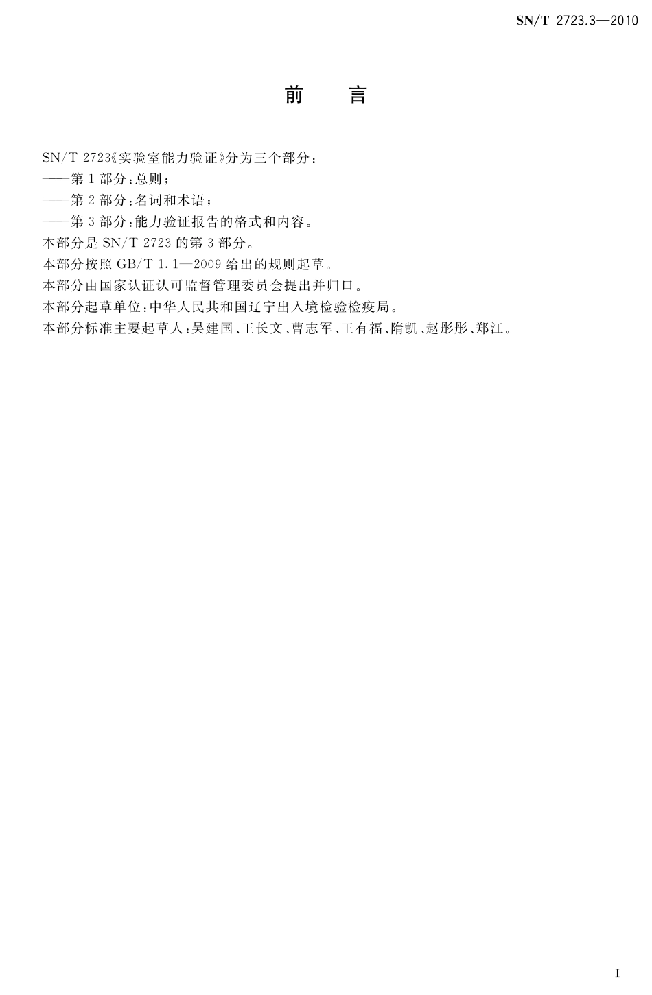 SNT 2723.3-2010 实验室能力验证 第3部分：能力验证报告的格式和内容.pdf_第2页