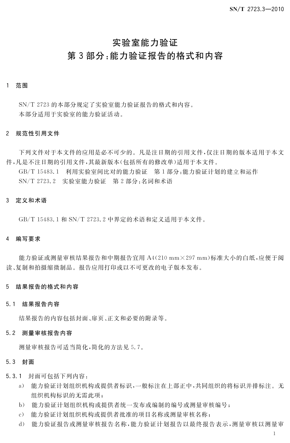 SNT 2723.3-2010 实验室能力验证 第3部分：能力验证报告的格式和内容.pdf_第3页