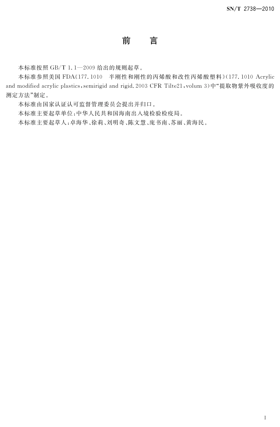 SNT 2738-2010 出口食品接触材料 高分子材料 聚甲基丙烯酸甲酯食品模拟物中紫外吸光度的测定.pdf_第2页