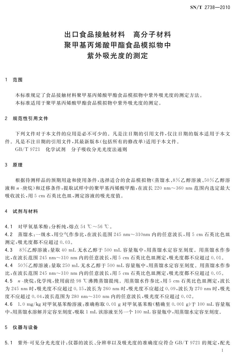 SNT 2738-2010 出口食品接触材料 高分子材料 聚甲基丙烯酸甲酯食品模拟物中紫外吸光度的测定.pdf_第3页