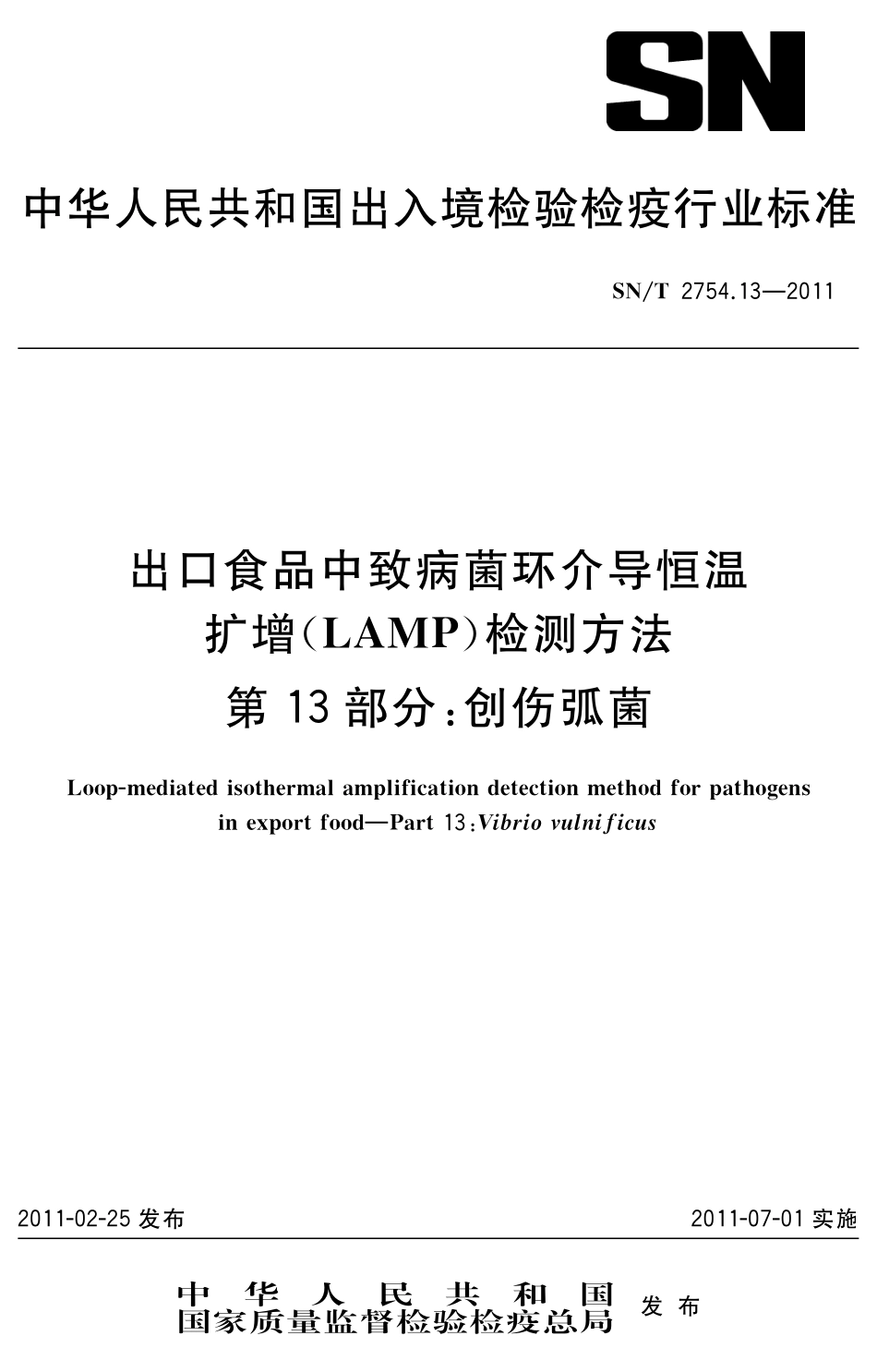 SNT 2754.13-2011 出口食品中致病菌环介导恒温扩增(LAMP)检测方法 第13部分：创伤弧菌.pdf_第1页
