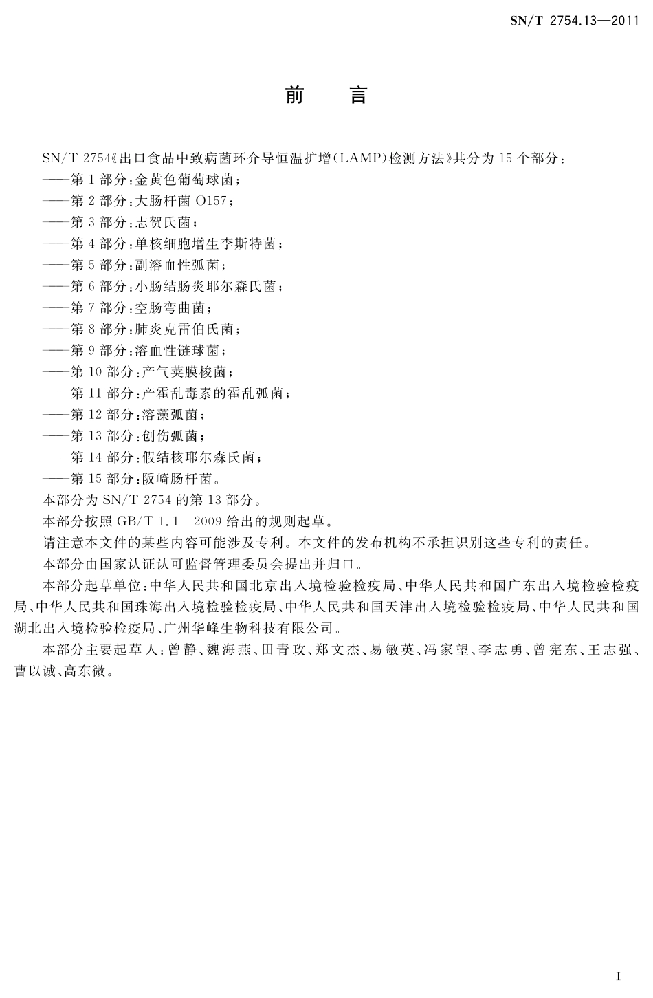 SNT 2754.13-2011 出口食品中致病菌环介导恒温扩增(LAMP)检测方法 第13部分：创伤弧菌.pdf_第2页