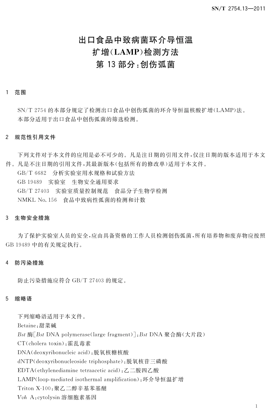 SNT 2754.13-2011 出口食品中致病菌环介导恒温扩增(LAMP)检测方法 第13部分：创伤弧菌.pdf_第3页