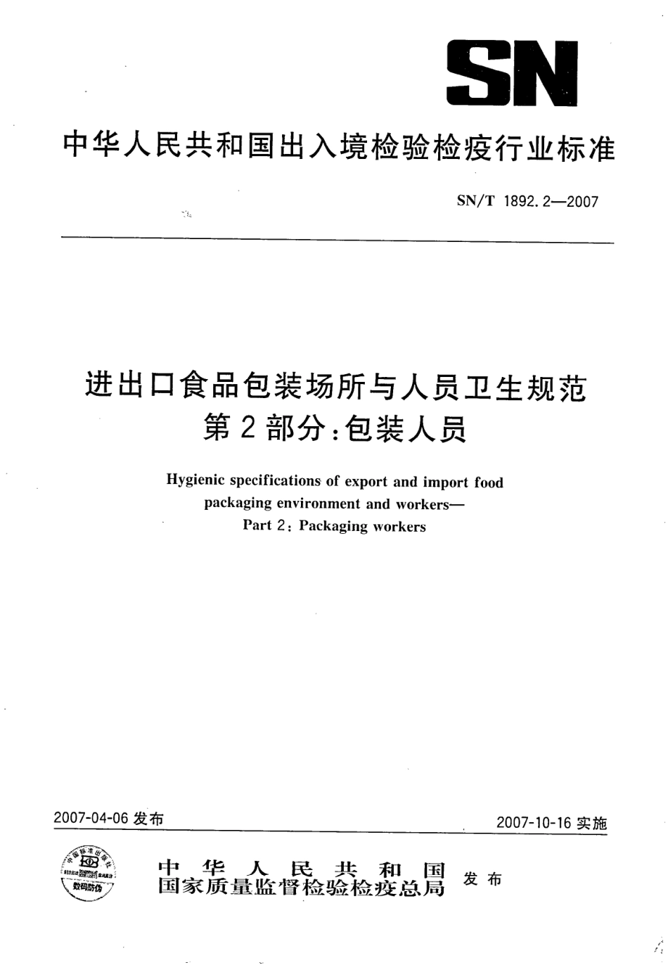 SNT 1892.2-2007 进出口食品包装场所与人员卫生规范 第2部分：包装人员.pdf_第1页