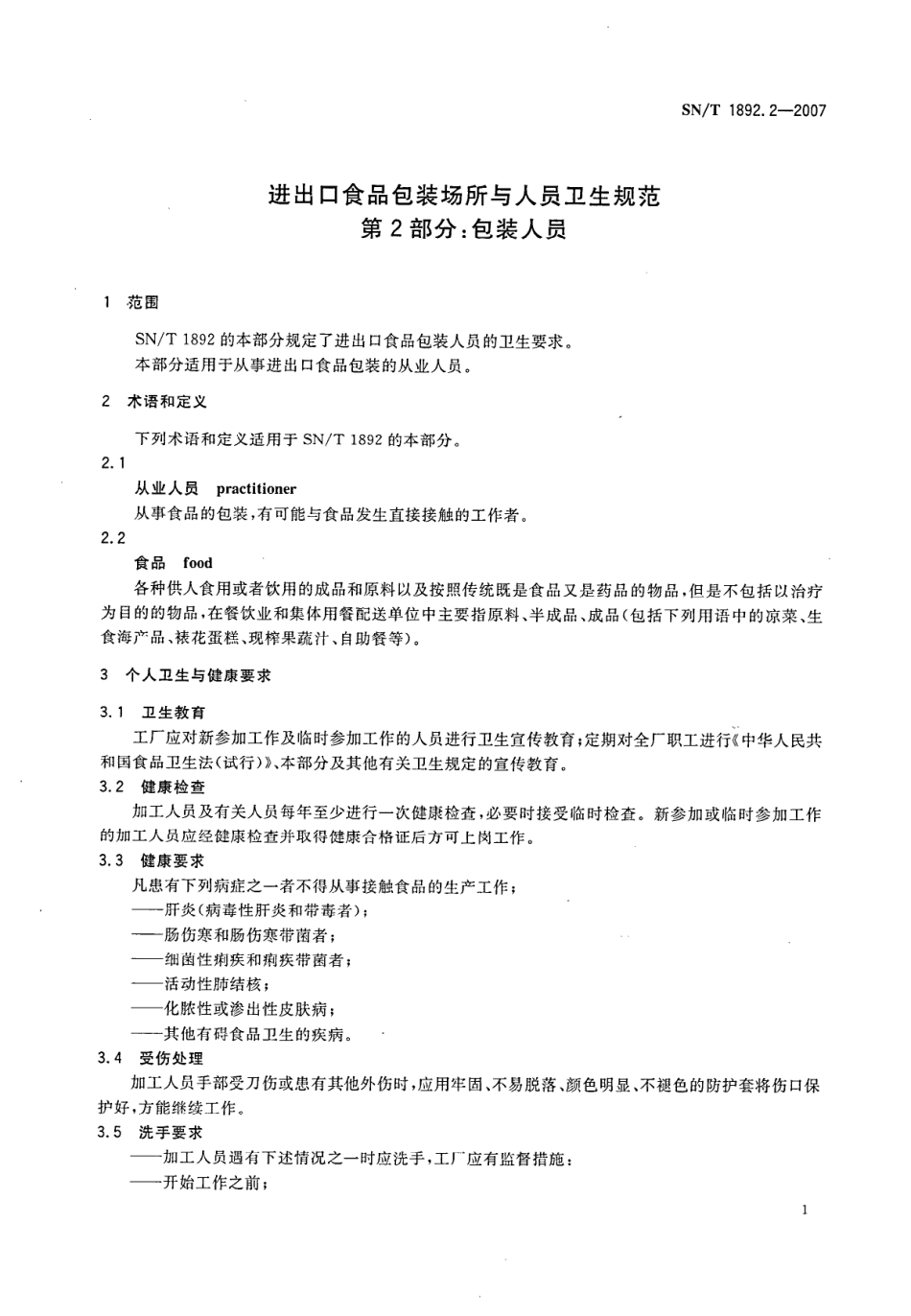 SNT 1892.2-2007 进出口食品包装场所与人员卫生规范 第2部分：包装人员.pdf_第3页