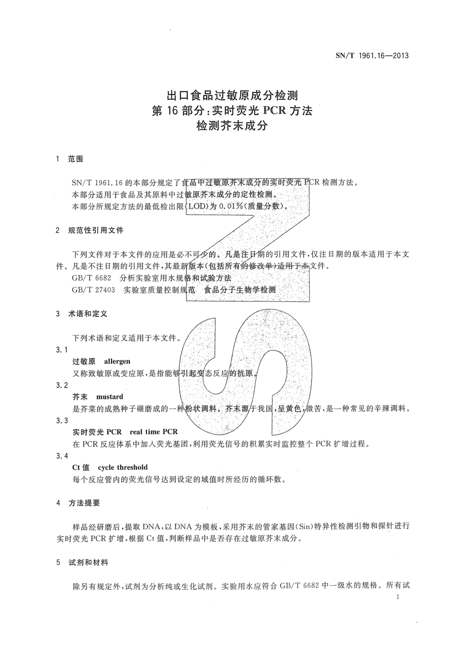 SNT 1961.16-2013 出口食品过敏原成分检测 第16部分：实时荧光PCR方法检测芥末成分.pdf_第3页