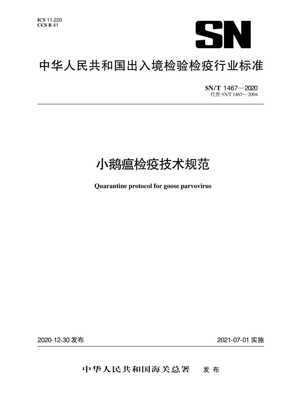SNT 1467-2020 小鹅瘟检疫技术规范.pdf_第1页