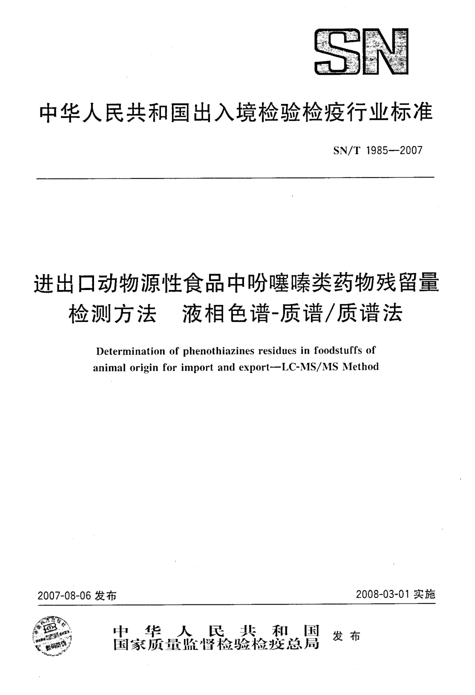 SNT 1985-2007 进出口动物源性食品中吩噻嗪类药物残留量检测方法 液相色谱-质谱质谱法.pdf_第1页