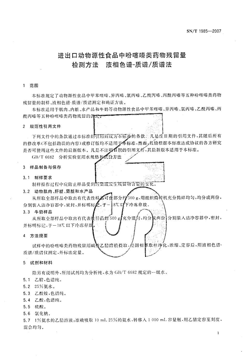 SNT 1985-2007 进出口动物源性食品中吩噻嗪类药物残留量检测方法 液相色谱-质谱质谱法.pdf_第3页