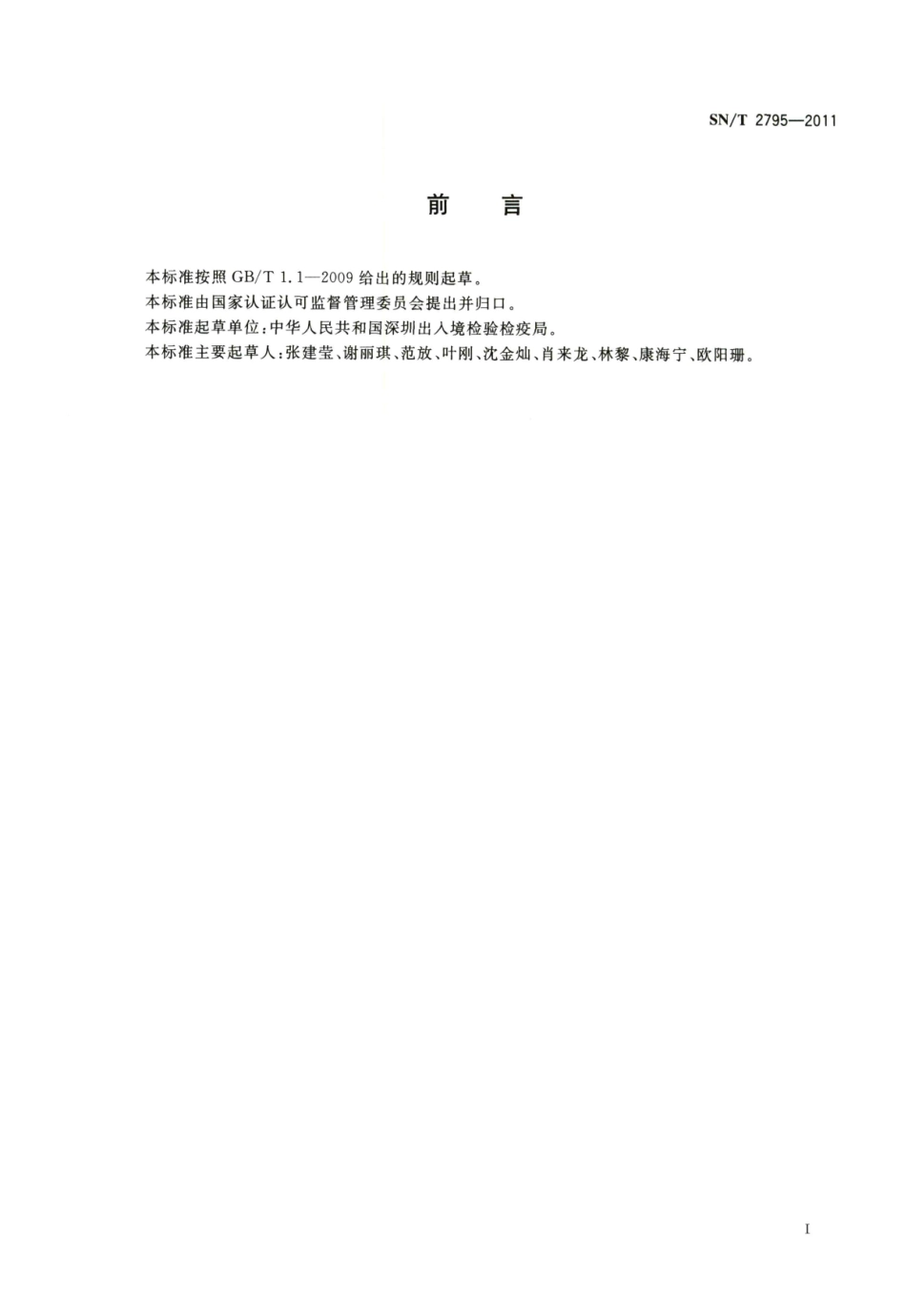 SNT 2795-2011 进出口食品中二硝基苯胺类农药残留量的检测方法 液相色谱-质谱质谱法.pdf_第2页