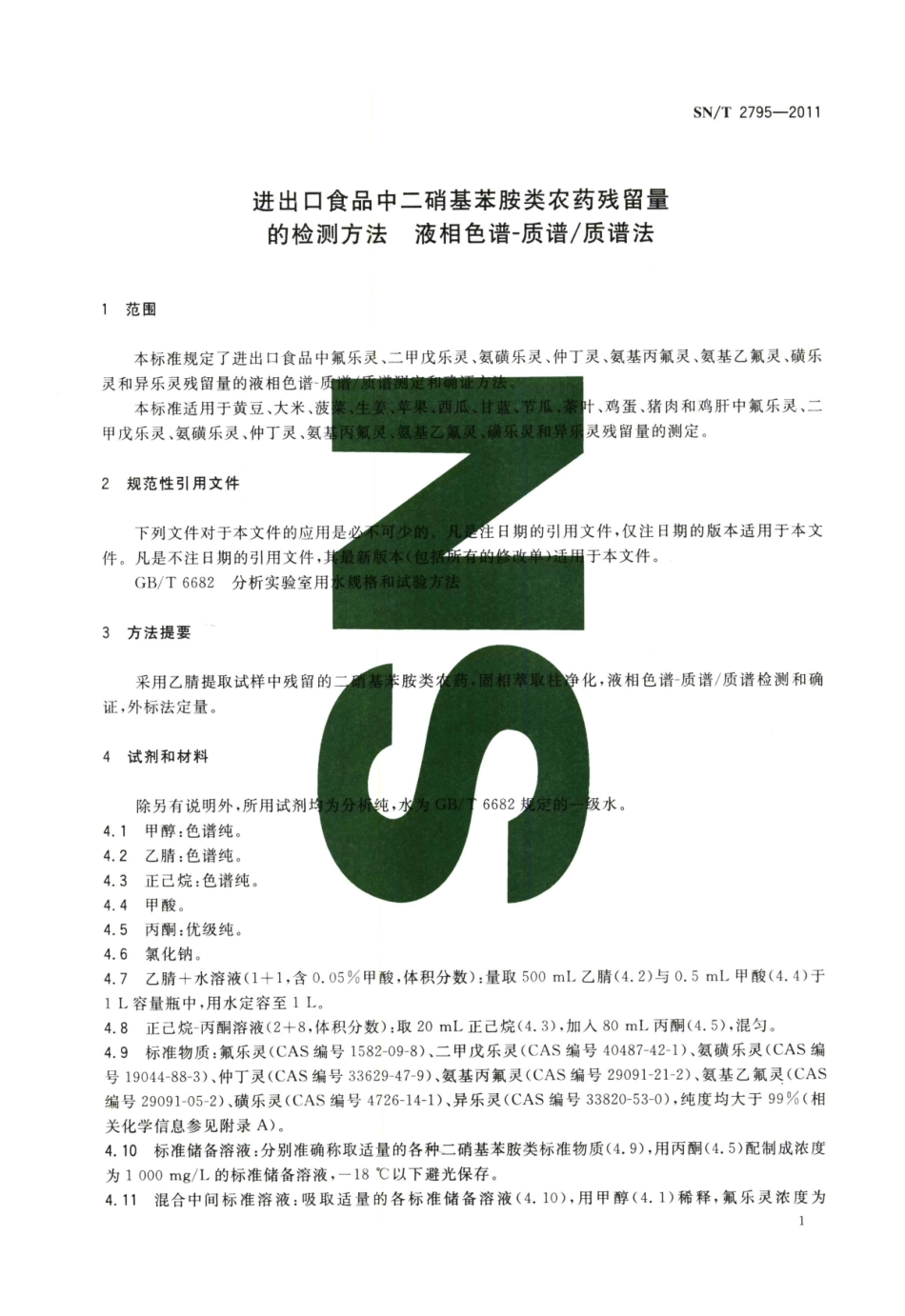 SNT 2795-2011 进出口食品中二硝基苯胺类农药残留量的检测方法 液相色谱-质谱质谱法.pdf_第3页