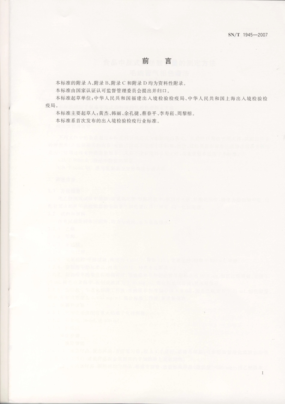 SNT 1945-2007 食品中反式脂肪酸含量的测定方法 毛细管气相色谱法.pdf_第2页