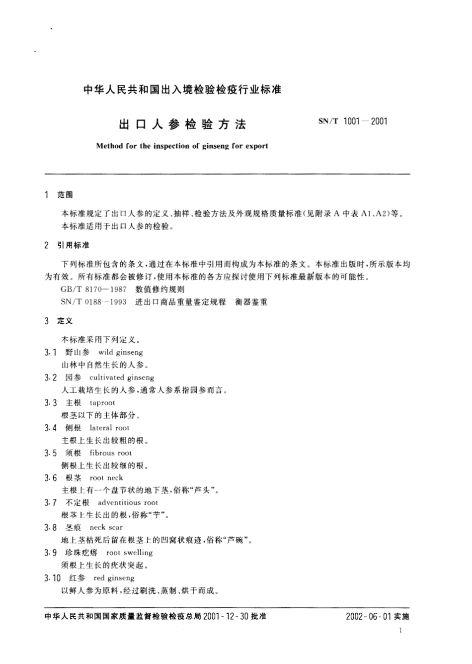 SNT 1001-2001 出口人参检验方法.pdf_第3页