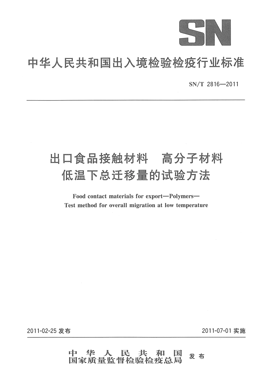 SNT 2816-2011 出口食品接触材料 高分子材料 低温下总迁移量的试验方法.pdf_第1页
