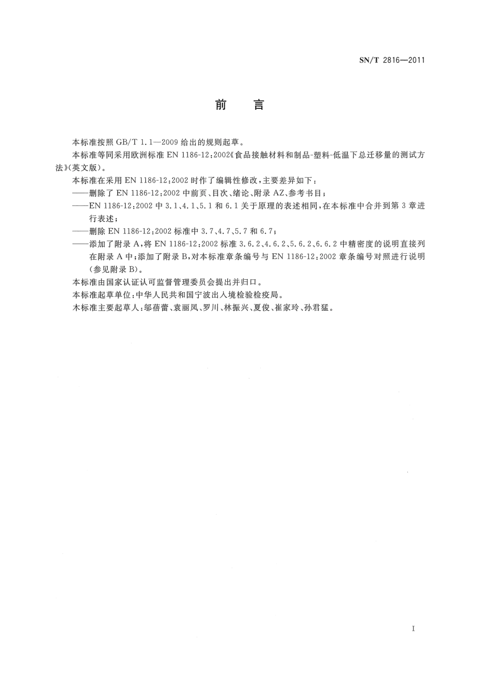 SNT 2816-2011 出口食品接触材料 高分子材料 低温下总迁移量的试验方法.pdf_第2页