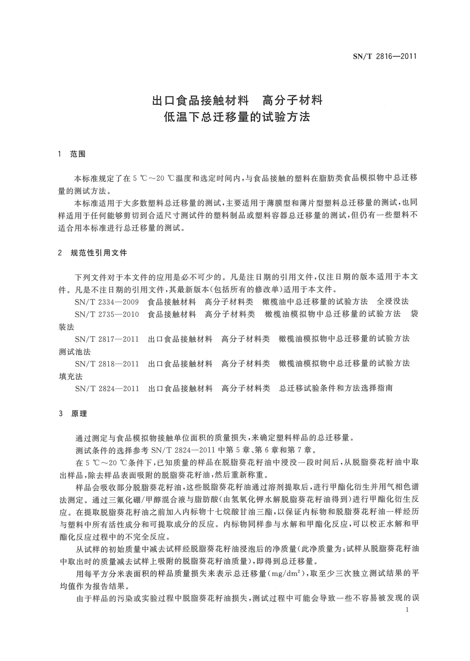 SNT 2816-2011 出口食品接触材料 高分子材料 低温下总迁移量的试验方法.pdf_第3页