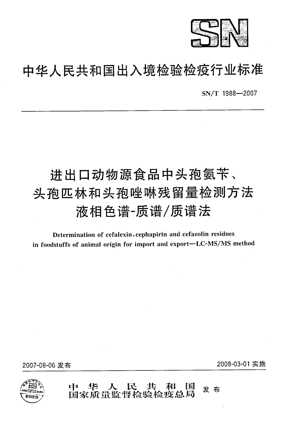 SNT 1988-2007 进出口动物源食品中头孢氨苄、头孢匹林和头孢唑啉残留量检测方法 液相色谱-质谱质谱法.pdf_第1页