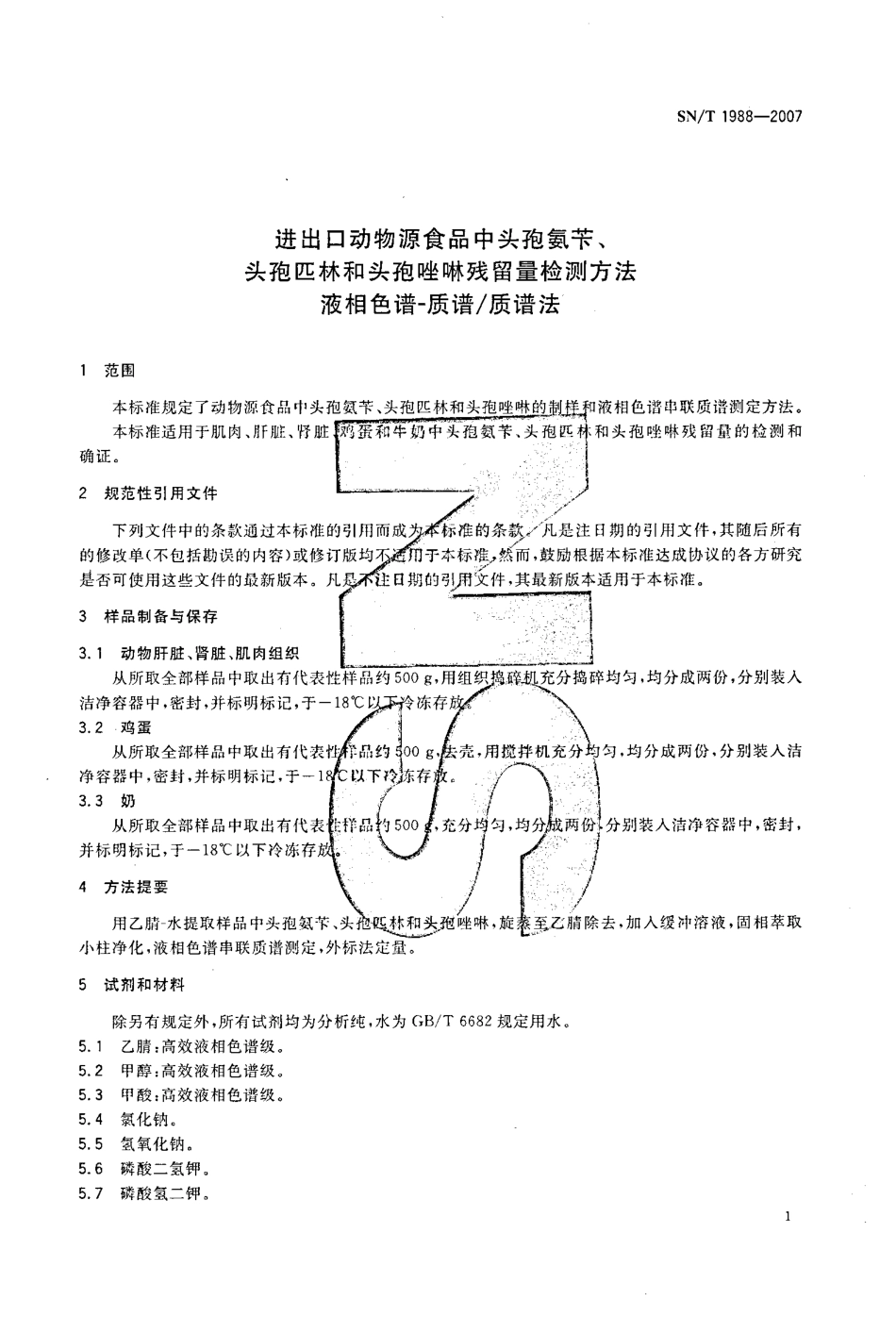 SNT 1988-2007 进出口动物源食品中头孢氨苄、头孢匹林和头孢唑啉残留量检测方法 液相色谱-质谱质谱法.pdf_第3页