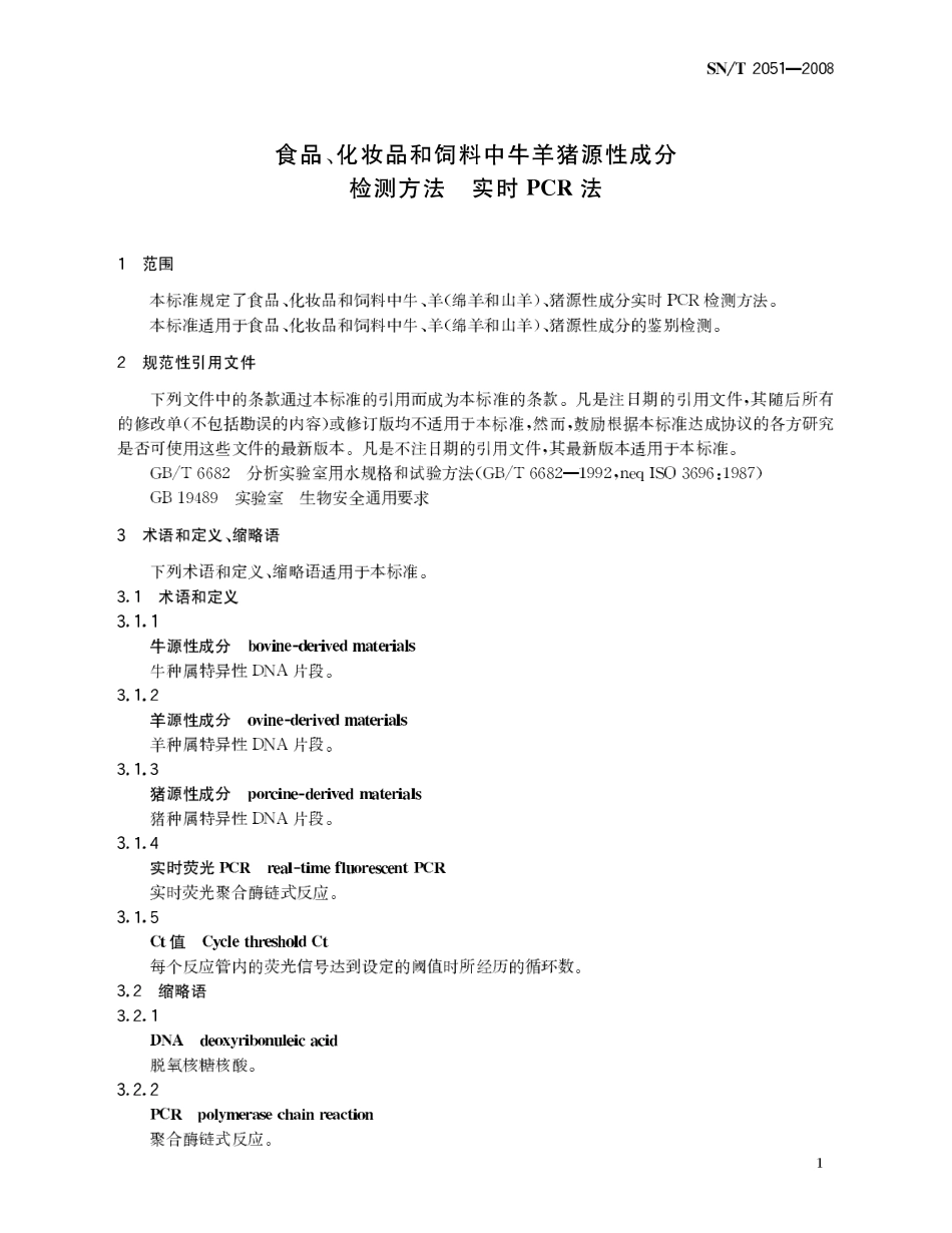 SNT 2051-2008 食品、化妆品和饲料中牛羊猪源性成分检测方法 实时PCR法.pdf_第3页