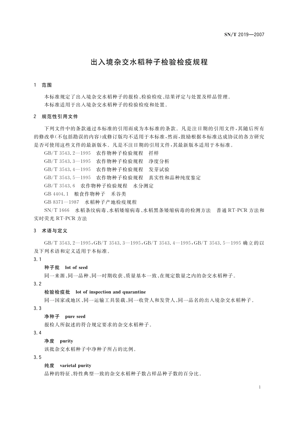 SNT 2019-2007 出入境杂交水稻种子检验检疫规程.pdf_第3页
