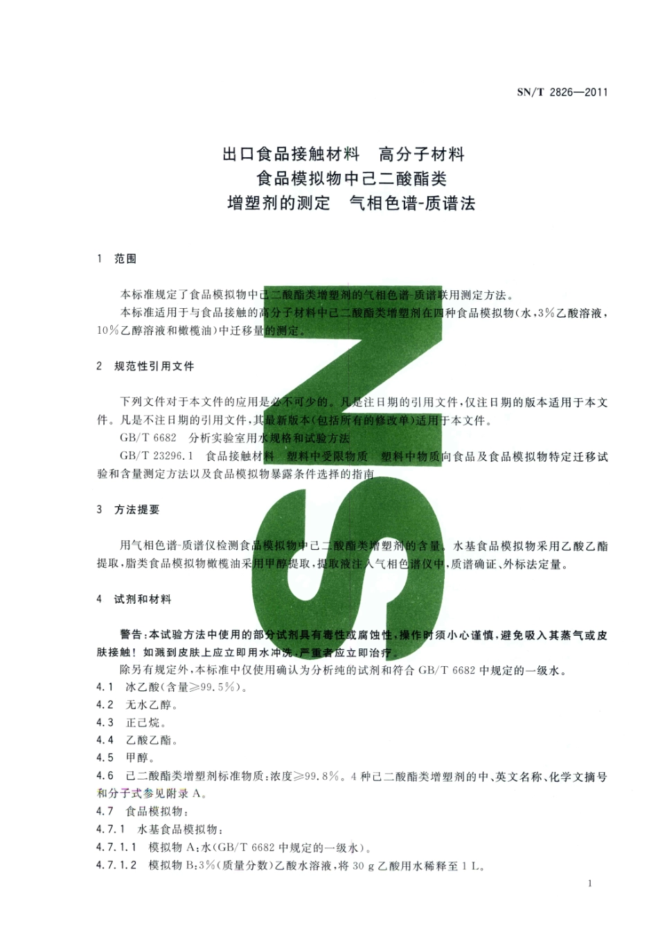 SNT 2826-2011 食品接触材料 高分子材料 食品模拟物中己二酸酯类增塑剂的测定 气相色谱-质谱法.pdf_第3页