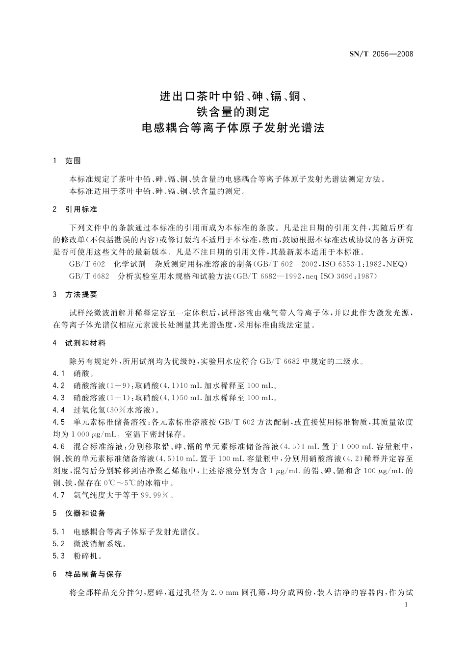 SNT 2056-2008 进出口茶叶中铅、砷、镉、铜、铁含量的测定 电感耦合等离子体原子发射光谱法.pdf_第3页
