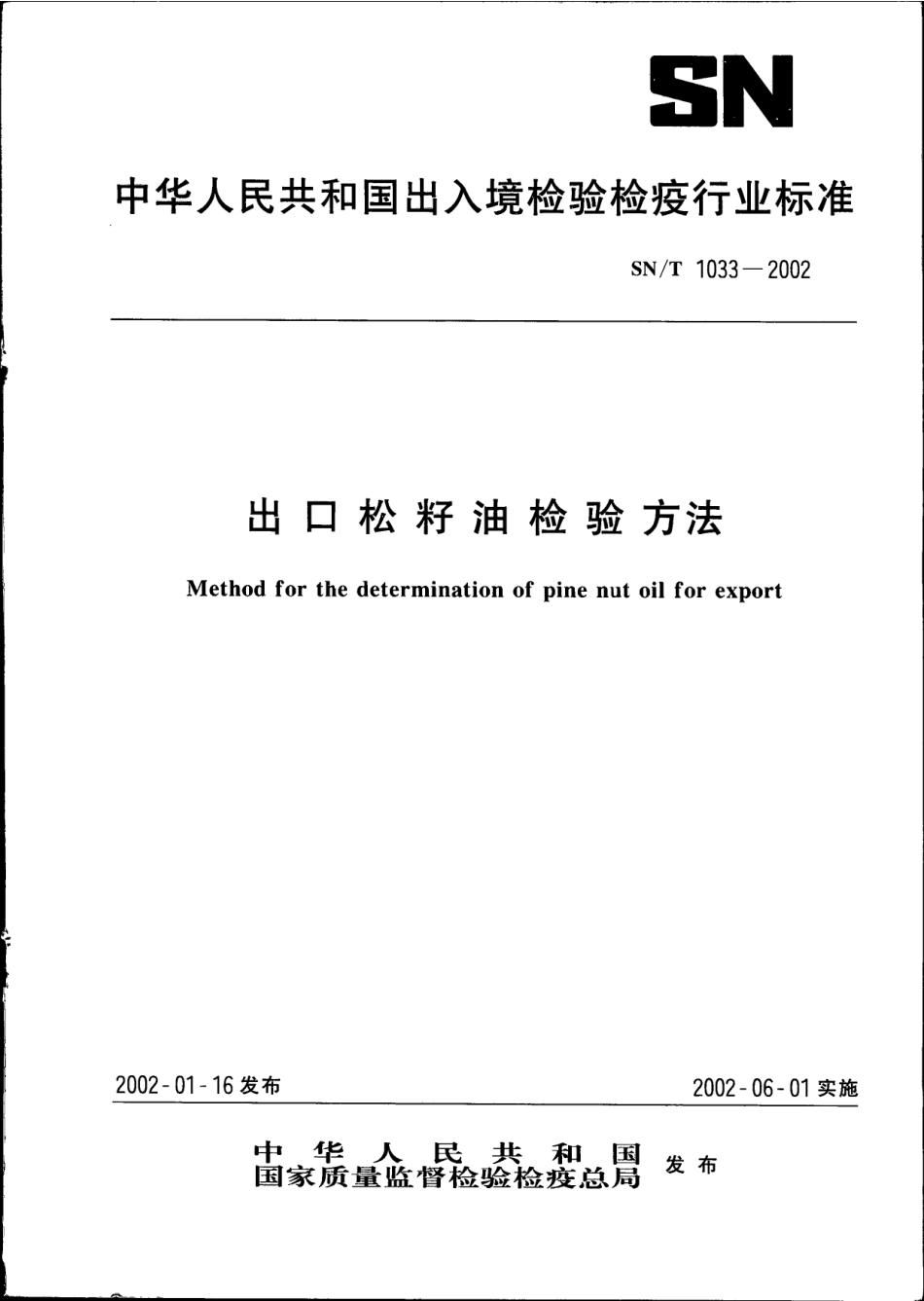 SNT 1033-2002 出口松籽油检验方法.pdf_第1页