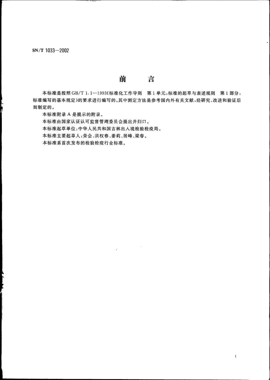 SNT 1033-2002 出口松籽油检验方法.pdf_第2页