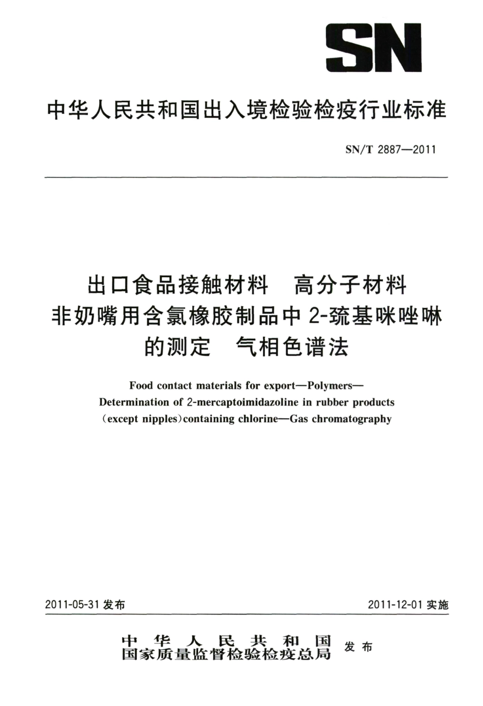 SNT 2887-2011 出口食品接触材料 高分子材料 非奶嘴用含氯橡胶制品中2-巯基咪唑啉的测定 气相色谱法.pdf_第1页